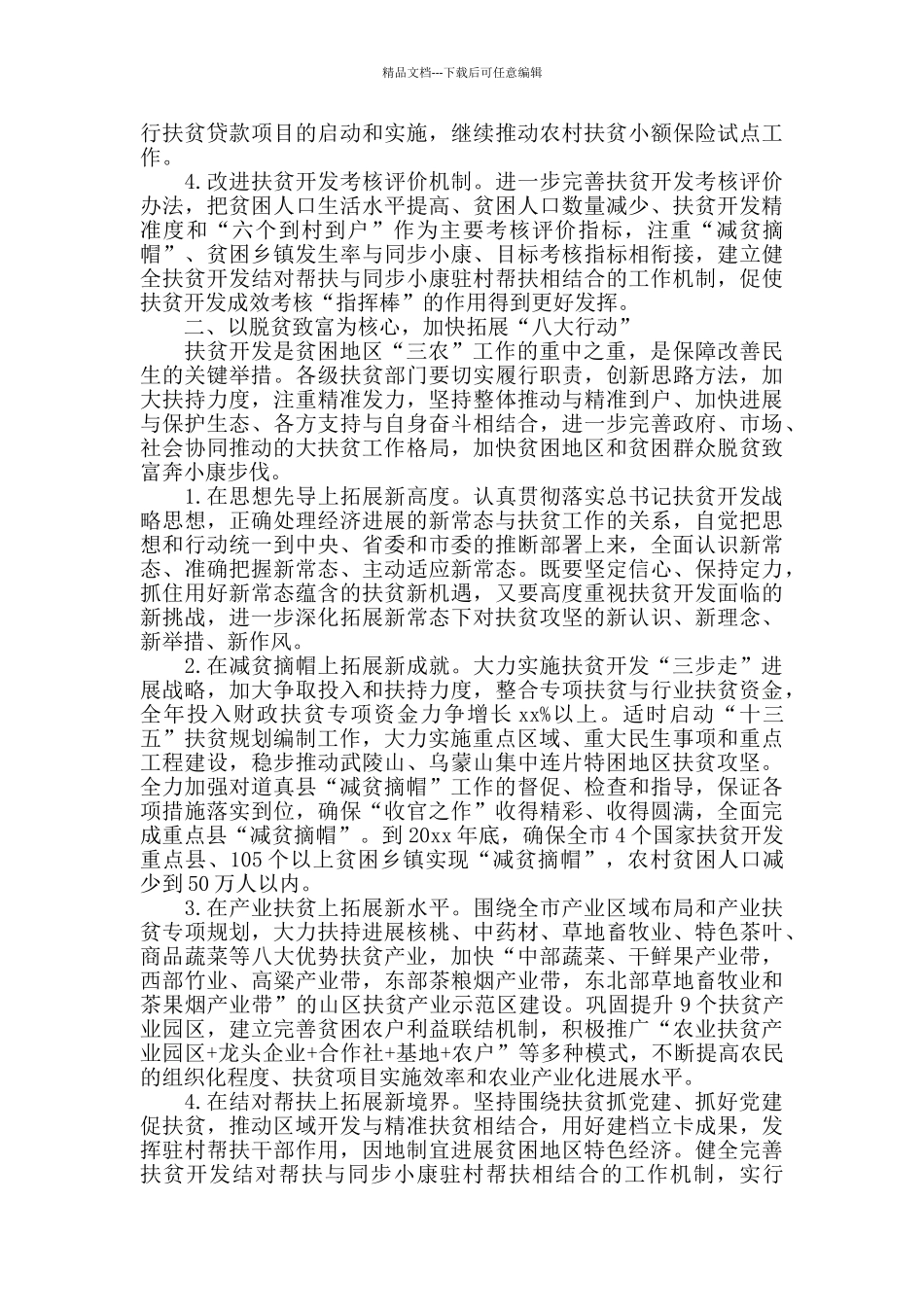 2024最新社会精准扶贫工作计划范文模板_第2页