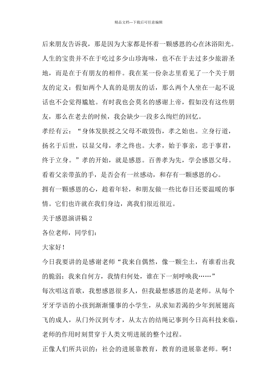 2024最新精选关于感恩演讲稿范文3篇_第2页