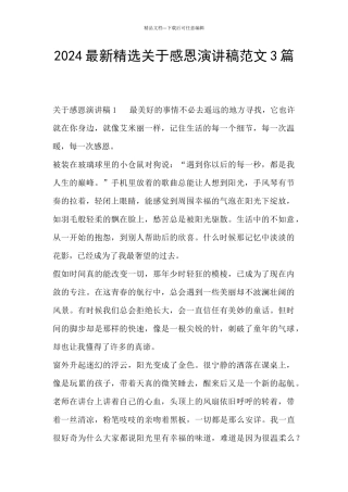 2024最新精选关于感恩演讲稿范文3篇