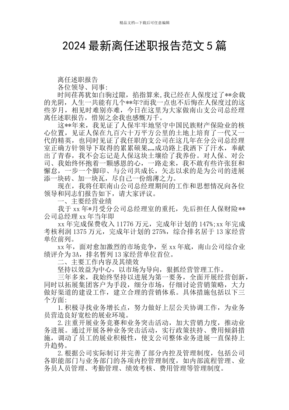 2024最新离任述职报告范文5篇_第1页