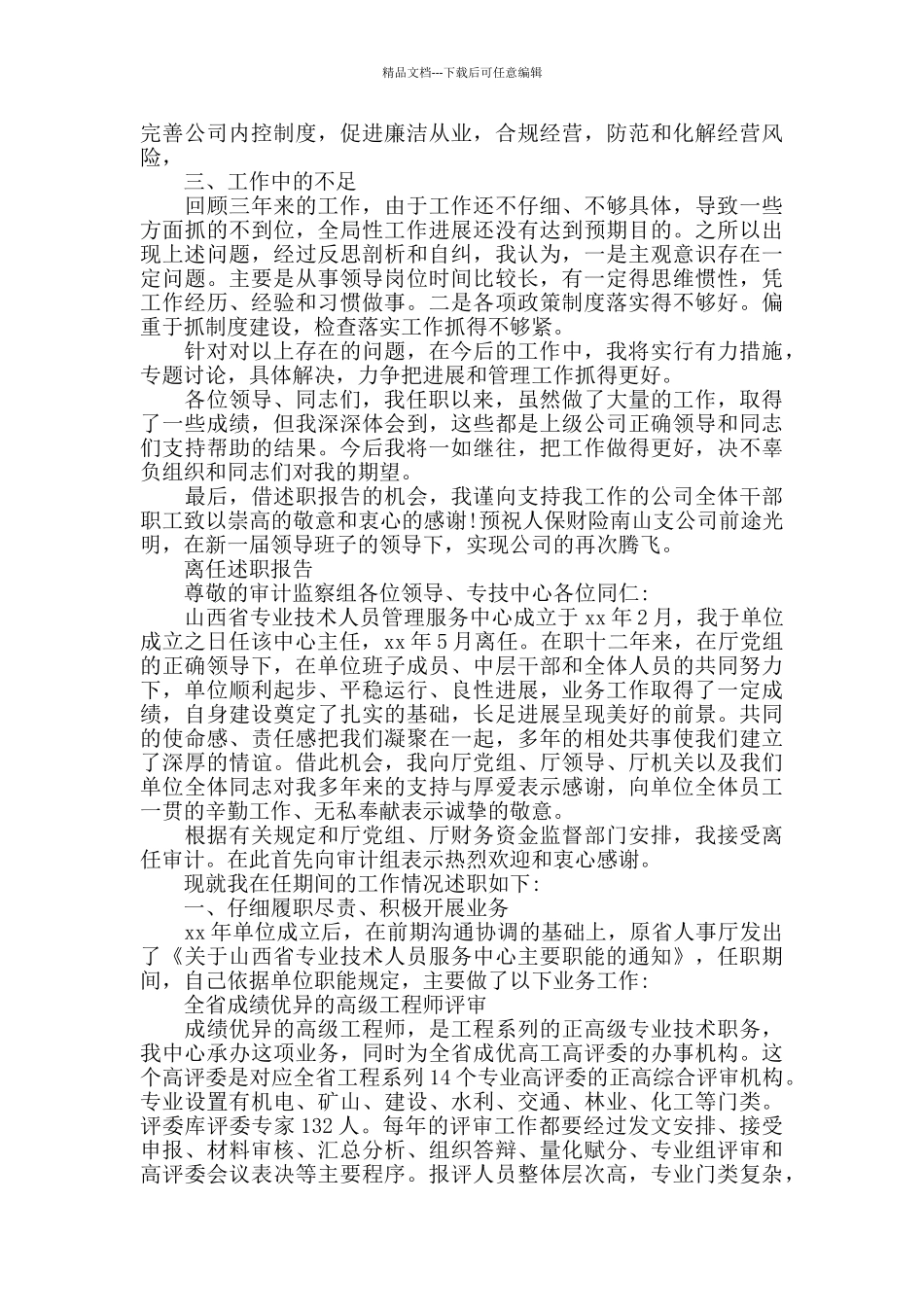 2024最新离任述职报告范文5篇_第3页