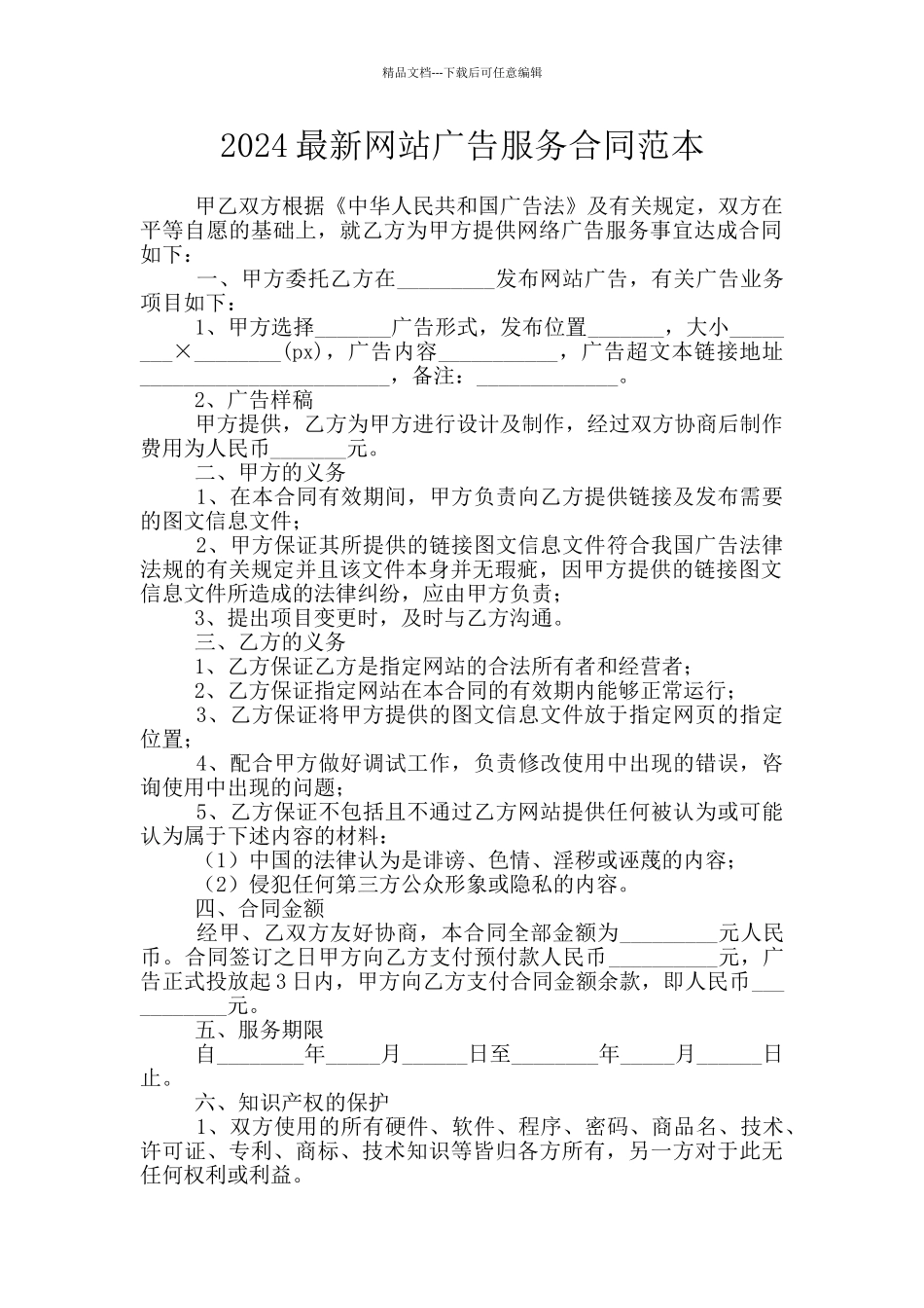 2024最新网站广告服务合同范本_第1页