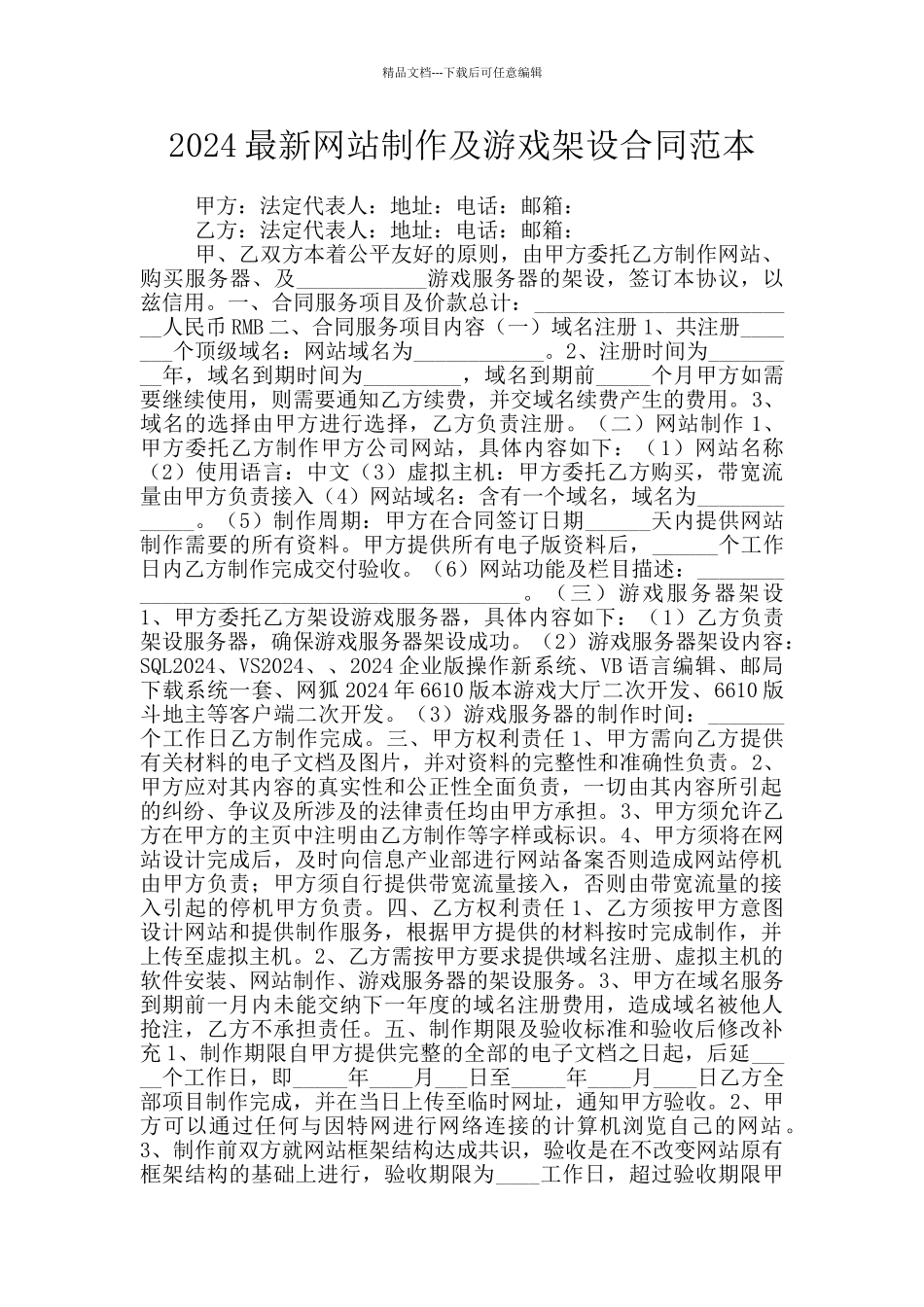 2024最新网站制作及游戏架设合同范本_第1页