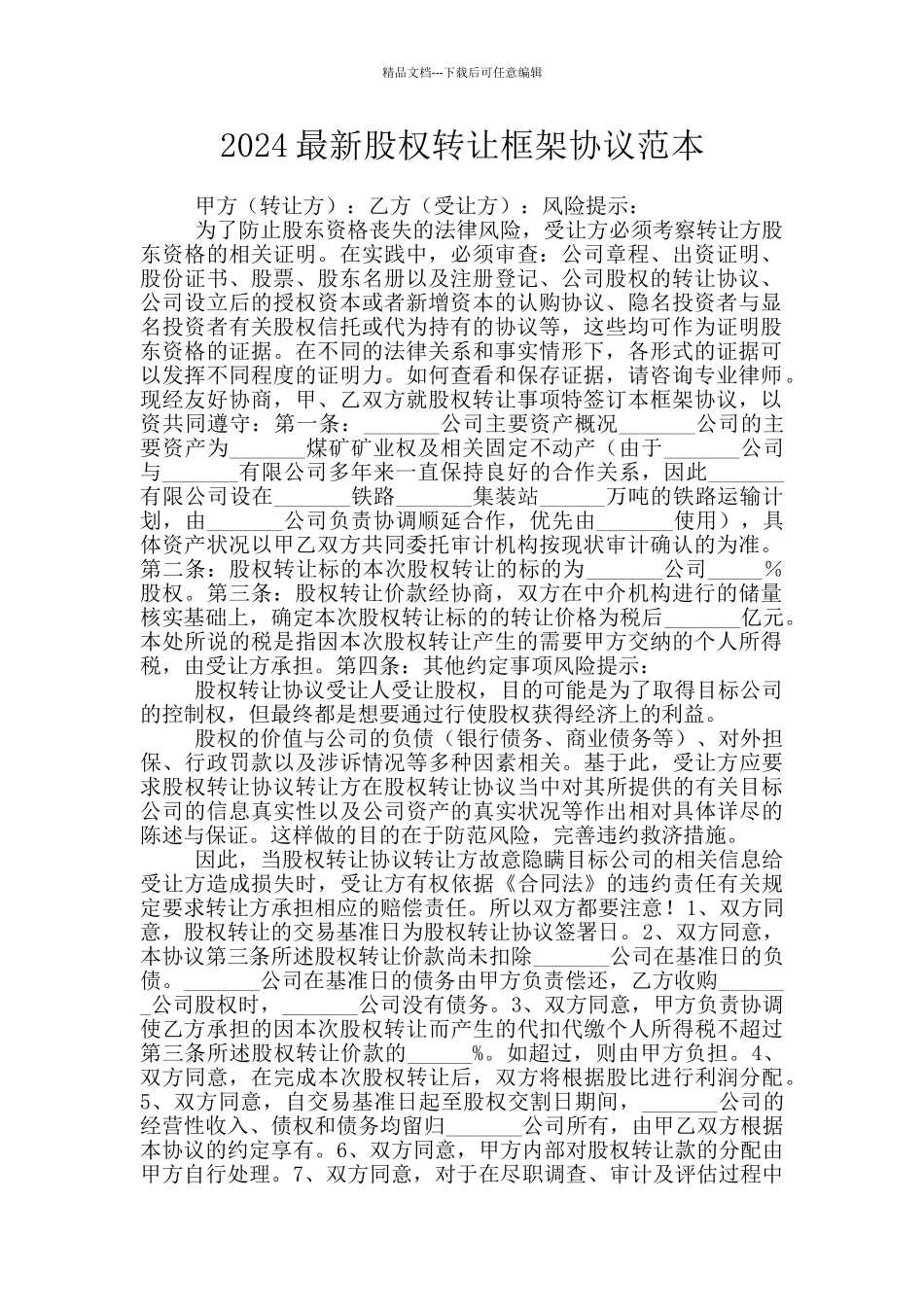 2024最新股权转让框架协议范本_第1页