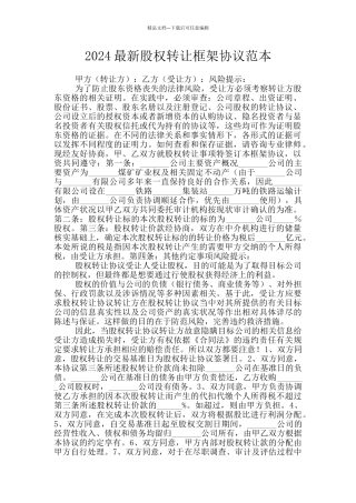 2024最新股权转让框架协议范本