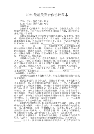 2024最新美发合作协议范本
