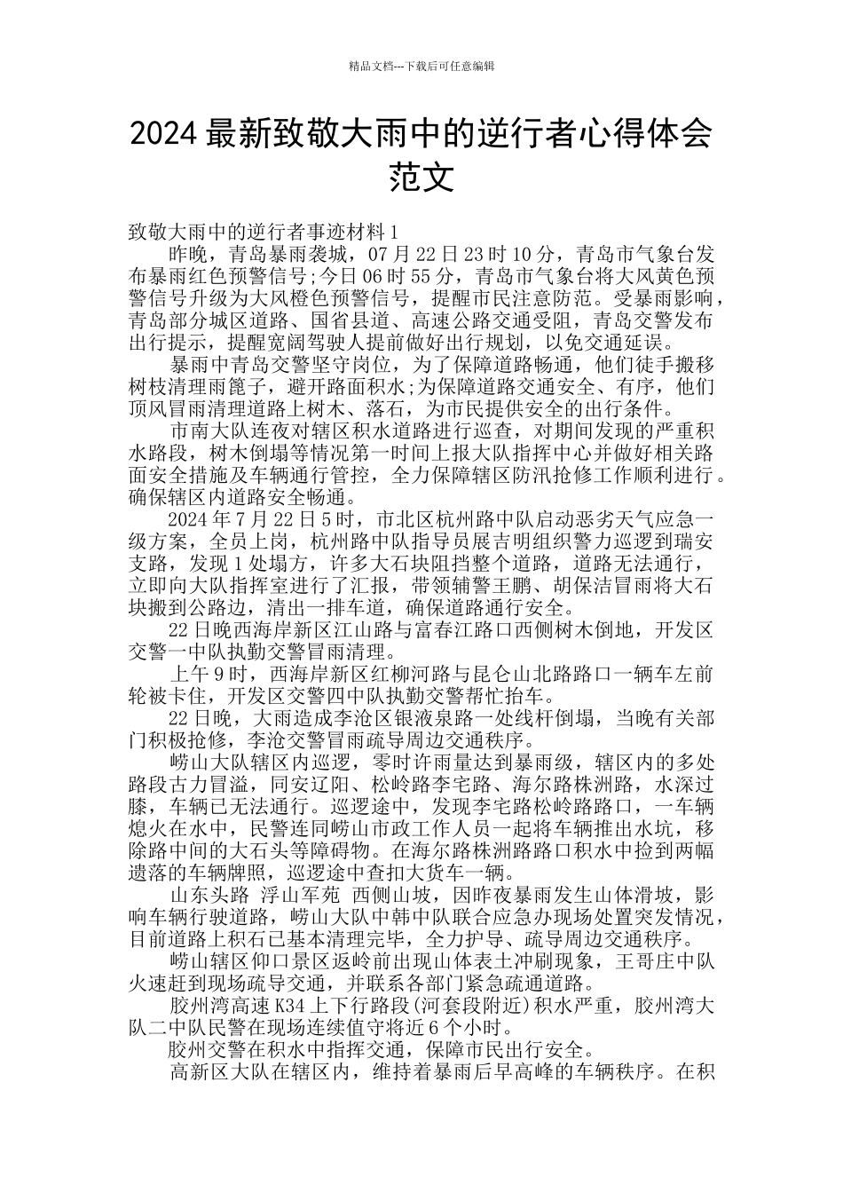 2024最新致敬大雨中的逆行者心得体会范文_第1页