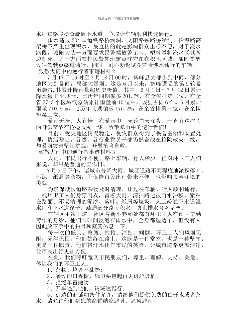 2024最新致敬大雨中的逆行者心得体会范文_第2页