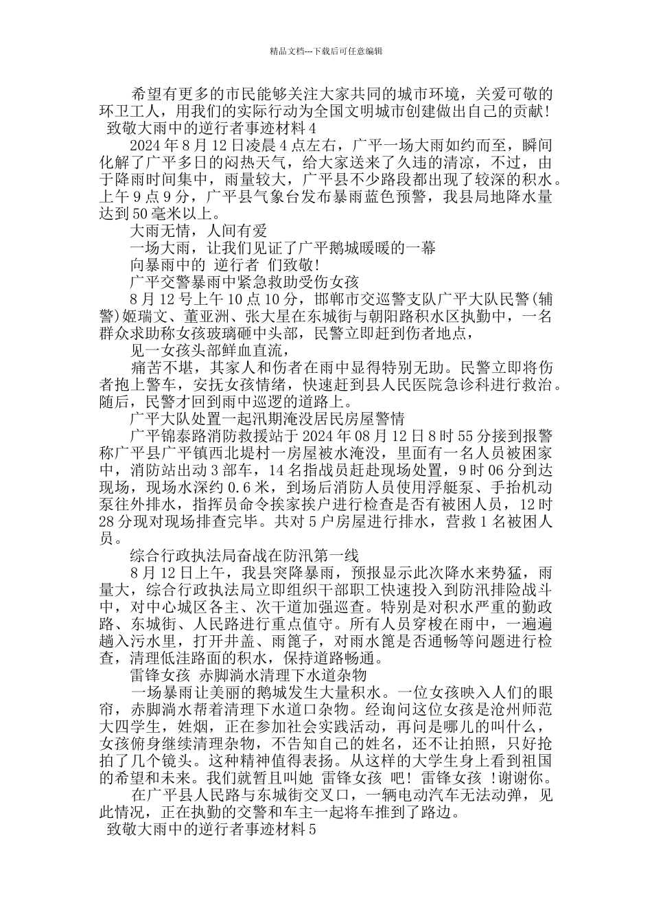 2024最新致敬大雨中的逆行者心得体会范文_第3页