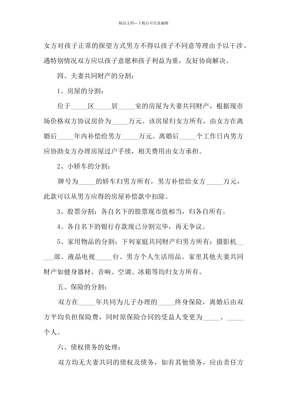 2024最新自愿离婚协议书模板_第2页