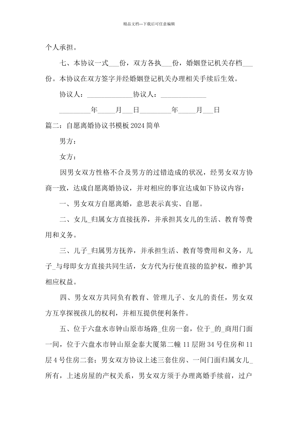 2024最新自愿离婚协议书模板_第3页