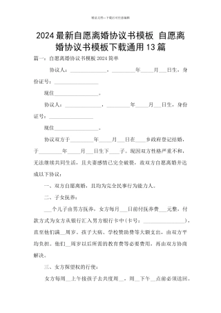 2024最新自愿离婚协议书模板