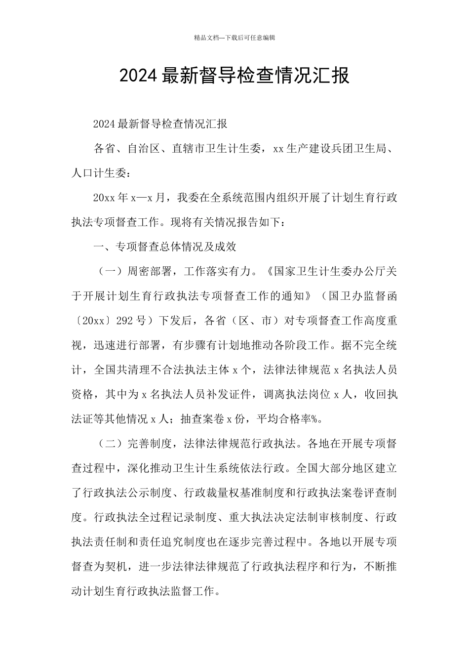 2024最新督导检查情况汇报_第1页