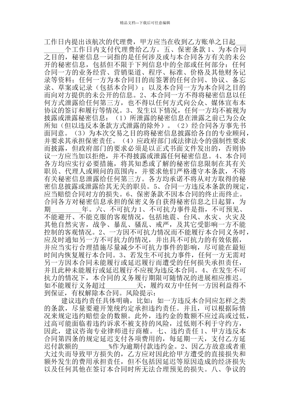 2024最新船舶代理合同范本_第2页