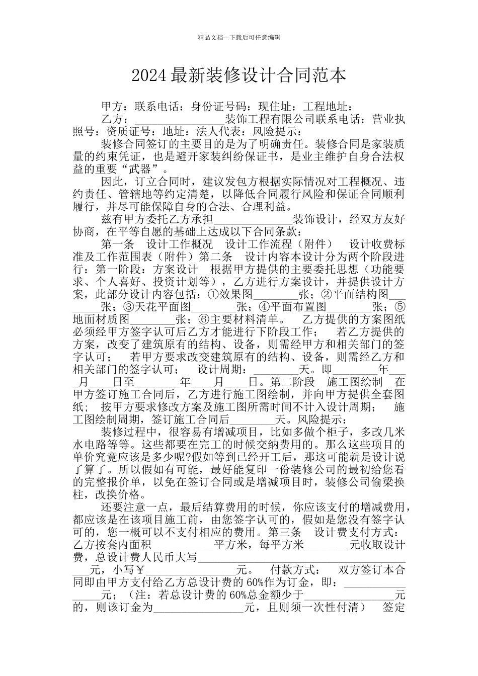 2024最新装修设计合同范本_第1页
