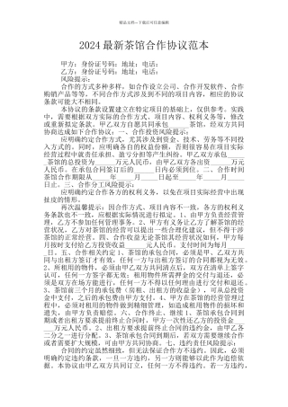 2024最新茶馆合作协议范本