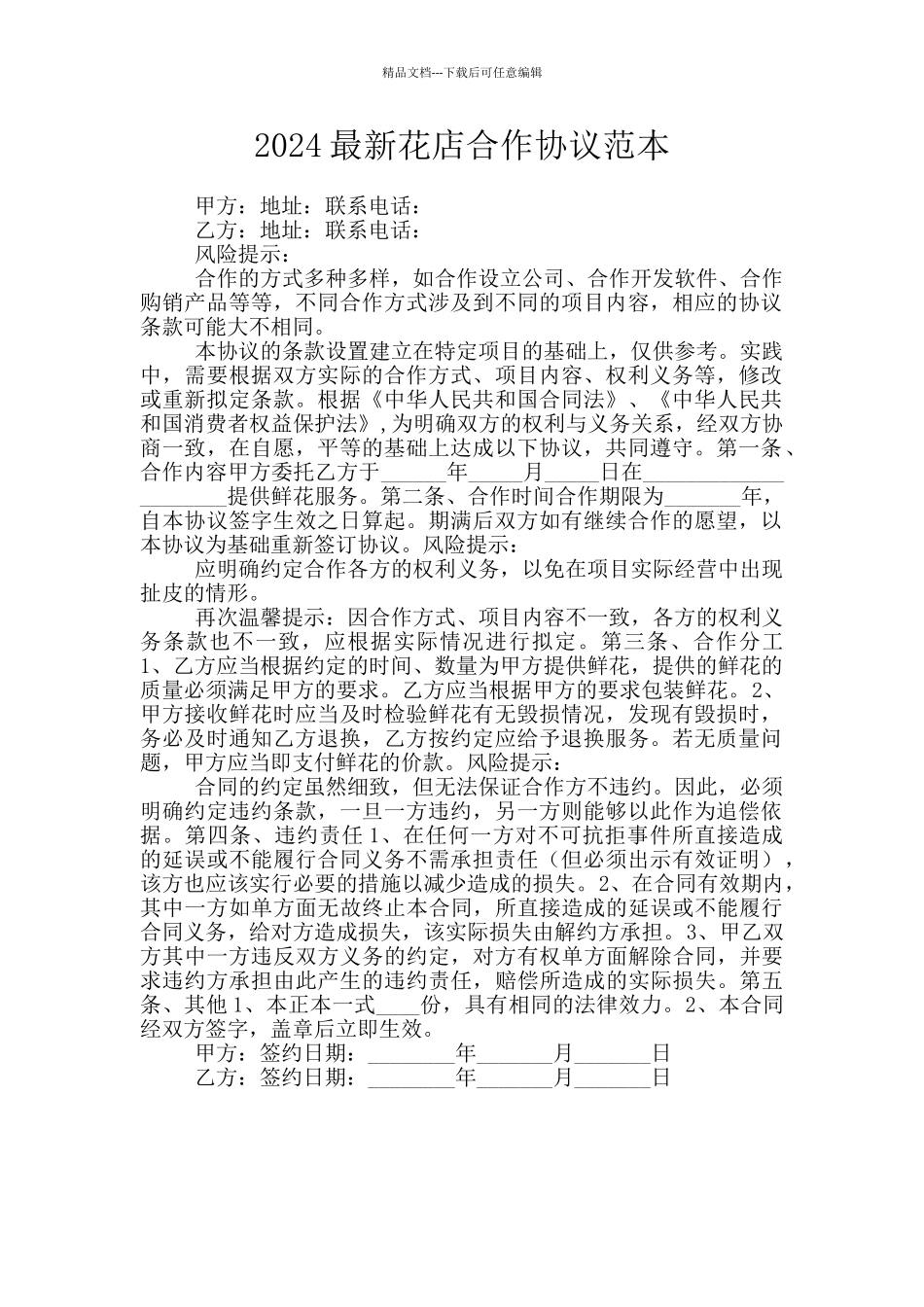 2024最新花店合作协议范本_第1页