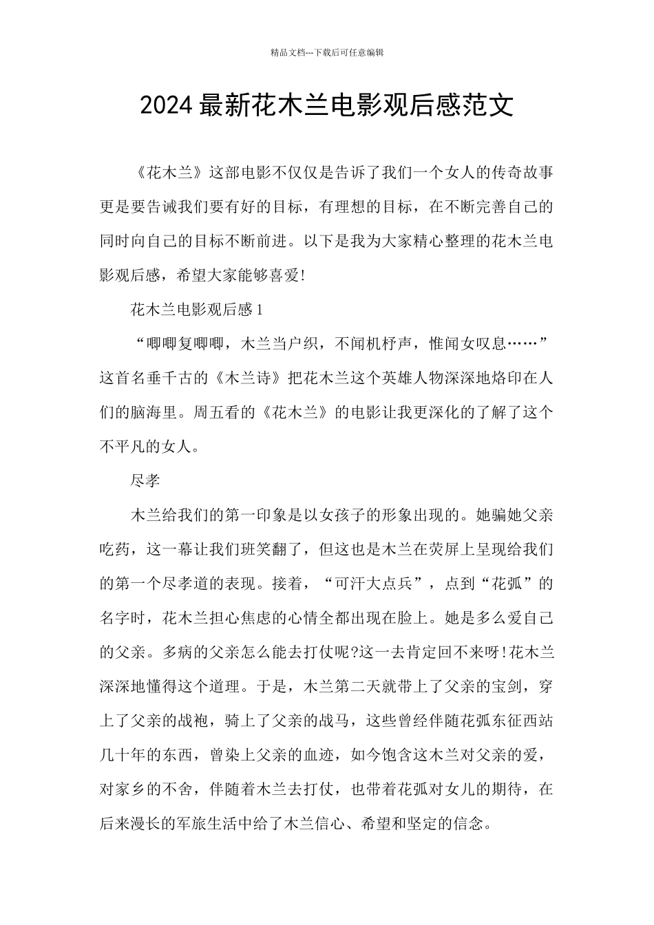 2024最新花木兰电影观后感范文_第1页