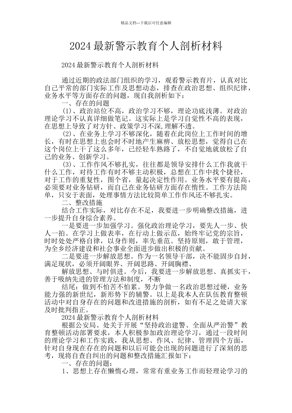 2024最新警示教育个人剖析材料_第1页