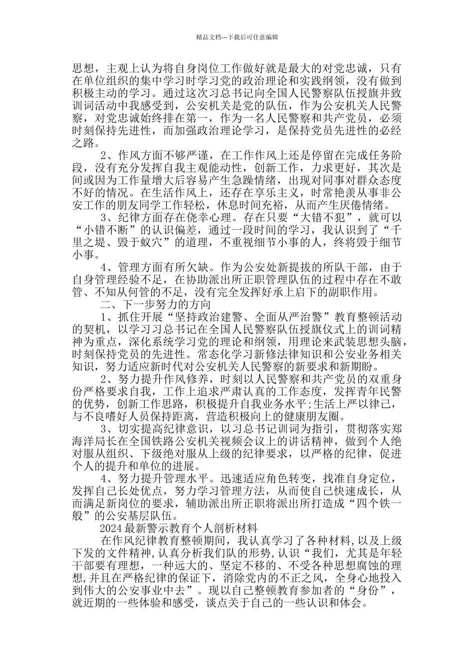 2024最新警示教育个人剖析材料_第2页