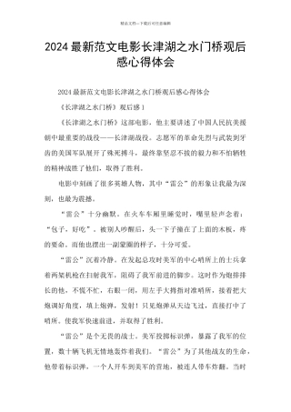 2024最新范文电影长津湖之水门桥观后感心得体会