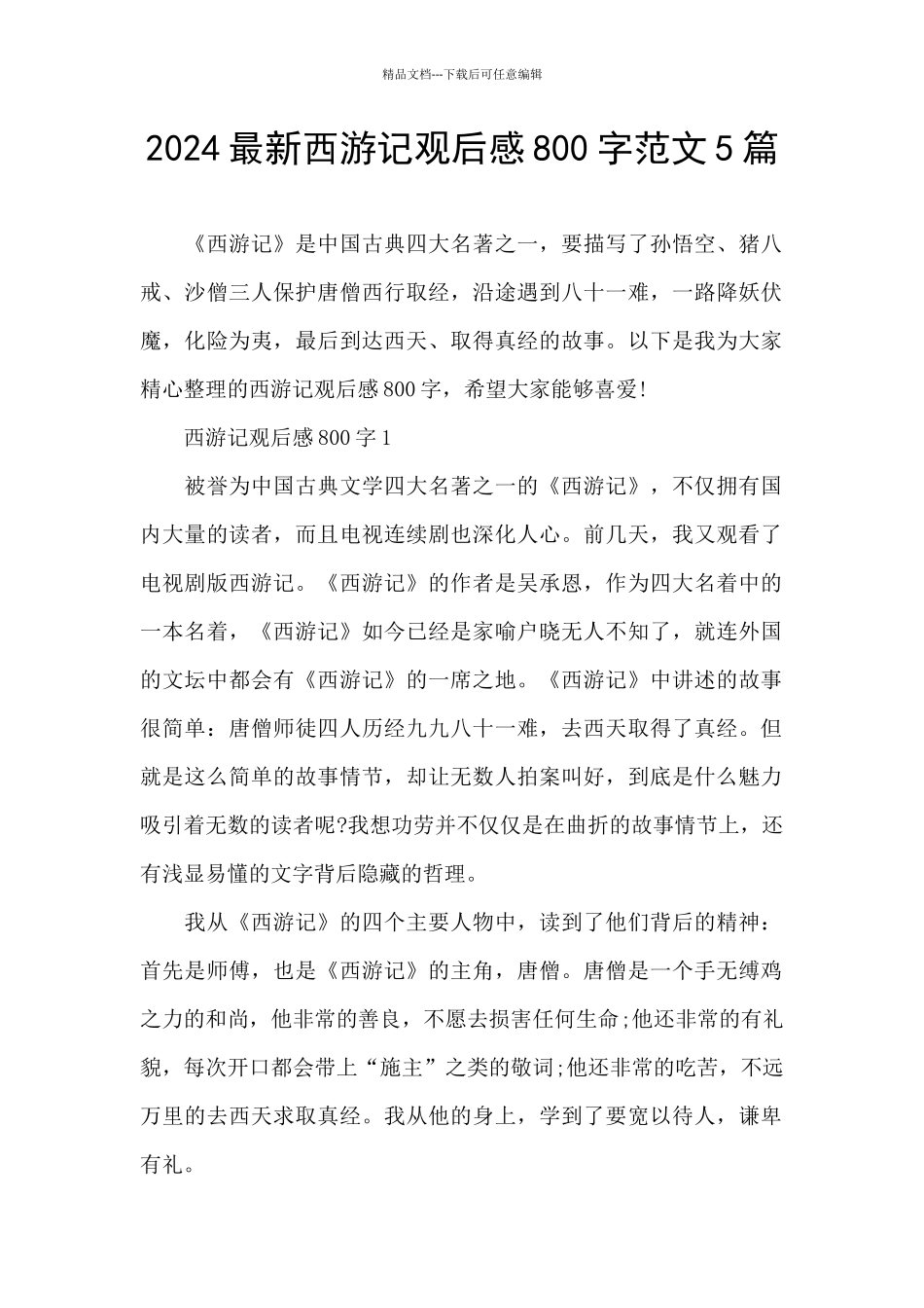 2024最新西游记观后感800字范文5篇_第1页