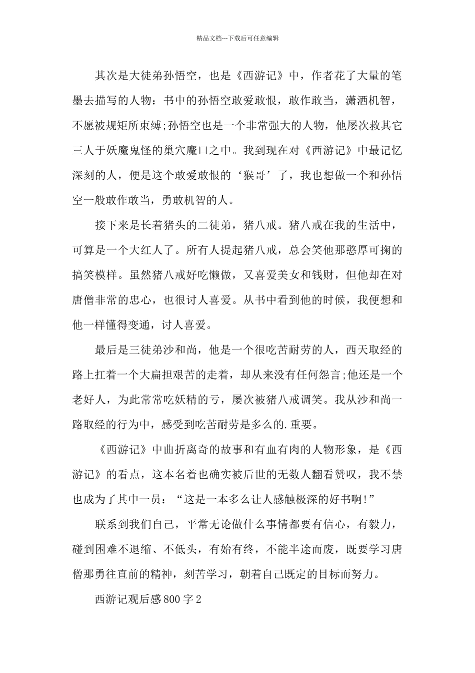 2024最新西游记观后感800字范文5篇_第2页