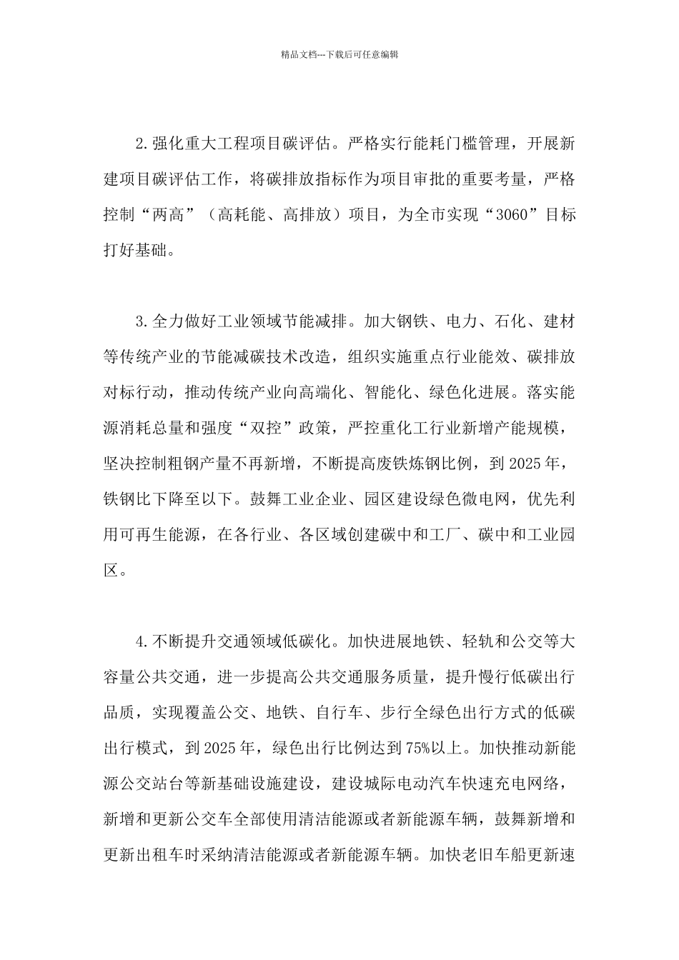 2024最新绿色低碳发展工作方案范文精编3500字_第3页