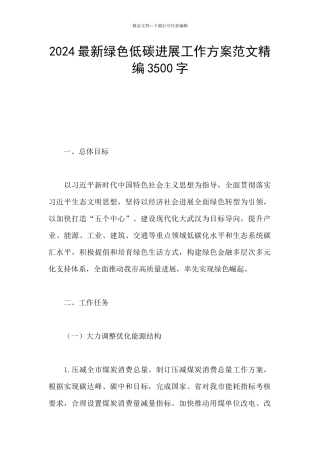 2024最新绿色低碳发展工作方案范文精编3500字