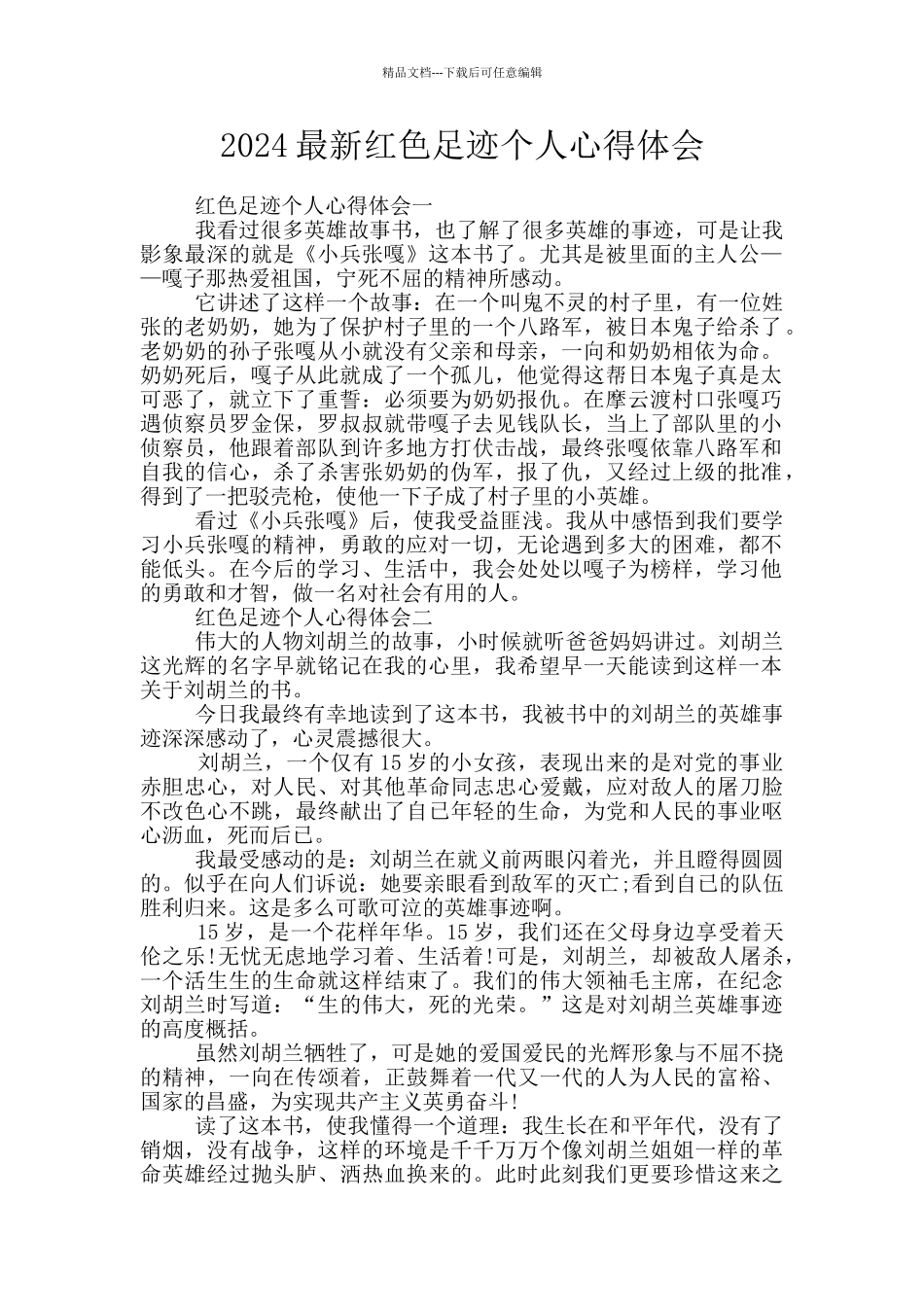 2024最新红色足迹个人心得体会_第1页