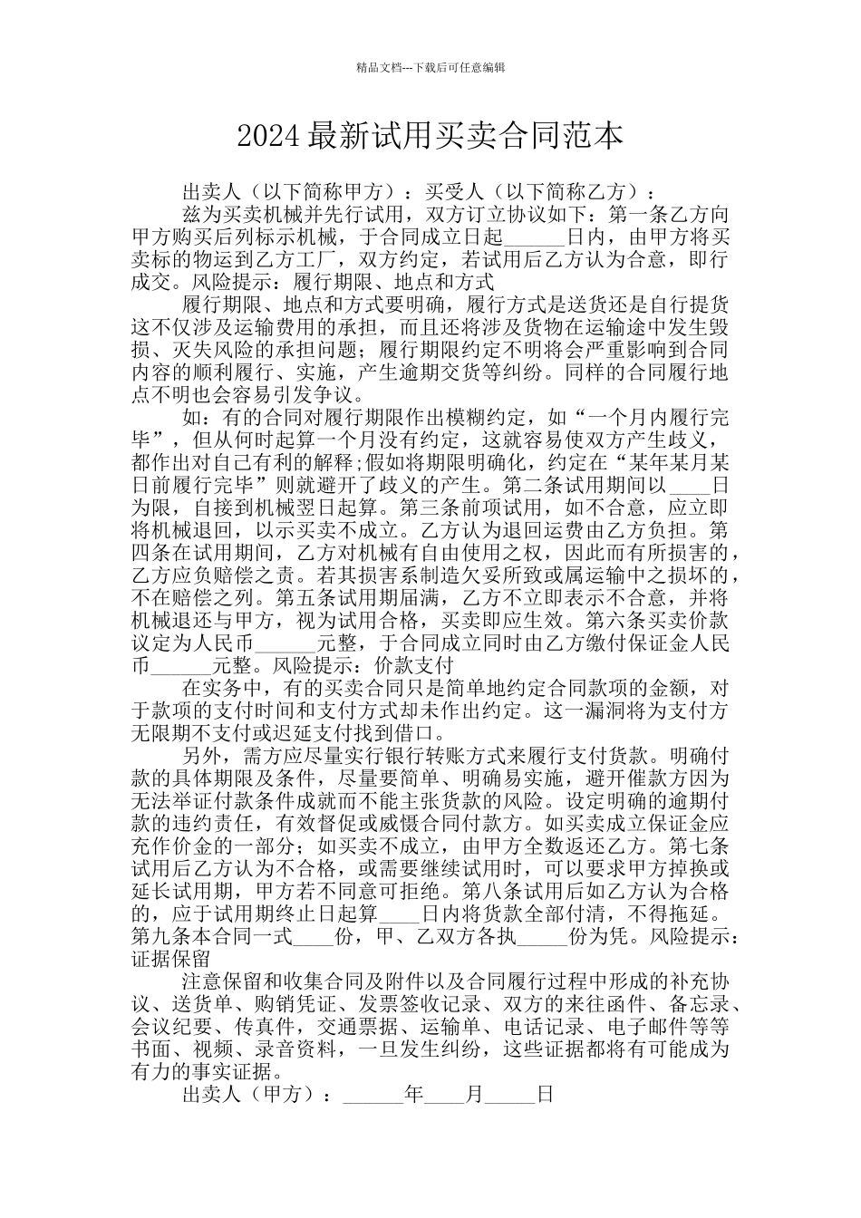 2024最新试用买卖合同范本_第1页