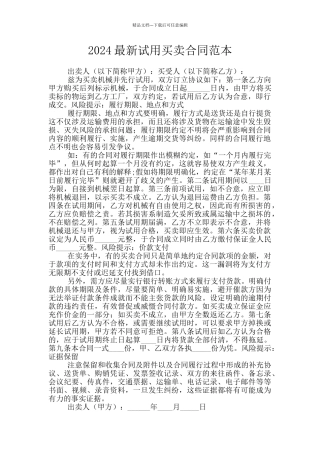2024最新试用买卖合同范本