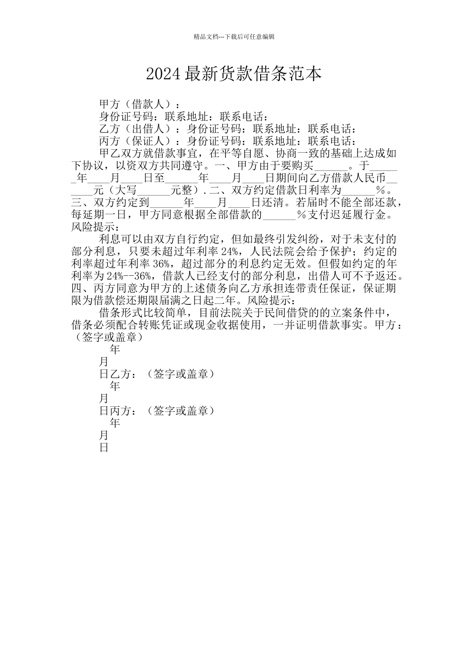2024最新货款借条范本_第1页