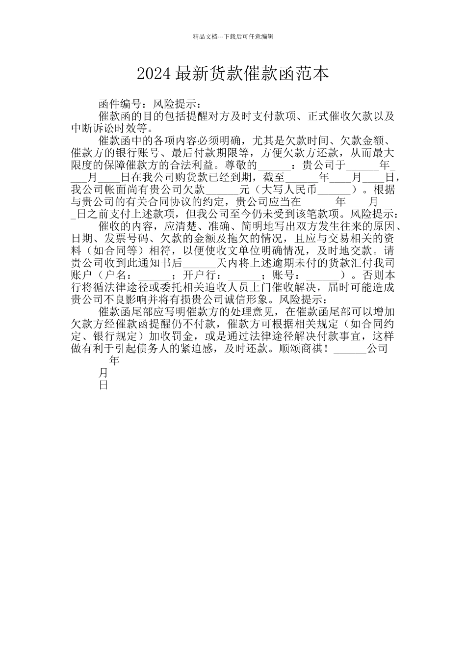 2024最新货款催款函范本_第1页