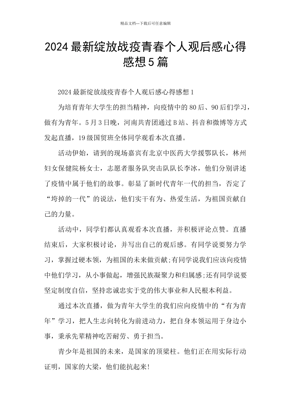 2024最新绽放战疫青春个人观后感心得感想5篇_第1页