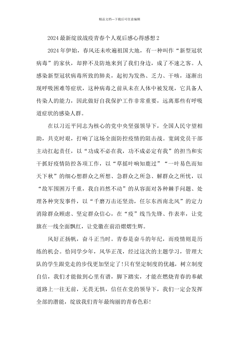 2024最新绽放战疫青春个人观后感心得感想5篇_第2页