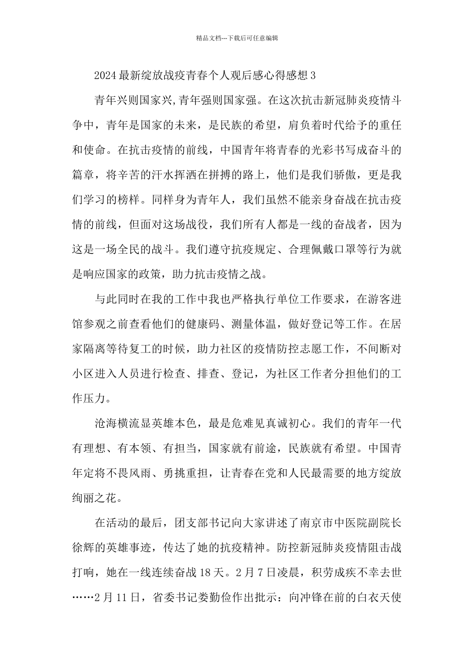 2024最新绽放战疫青春个人观后感心得感想5篇_第3页