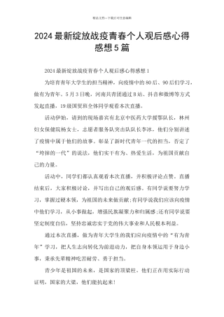 2024最新绽放战疫青春个人观后感心得感想5篇