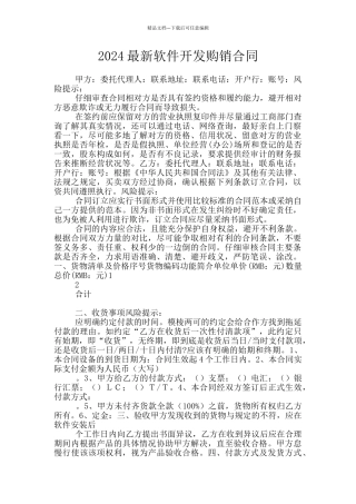 2024最新软件开发购销合同
