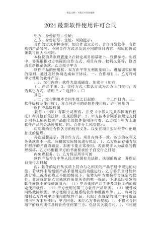 2024最新软件使用许可合同
