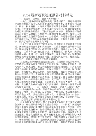 2024最新述职述廉报告材料精选