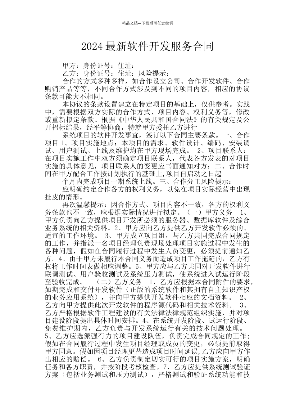 2024最新软件开发服务合同_第1页