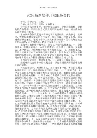 2024最新软件开发服务合同