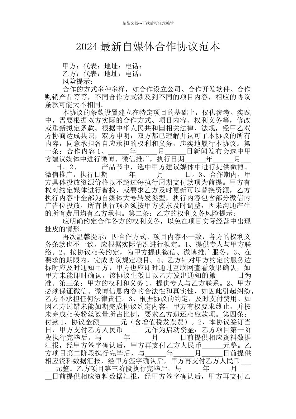 2024最新自媒体合作协议范本_第1页