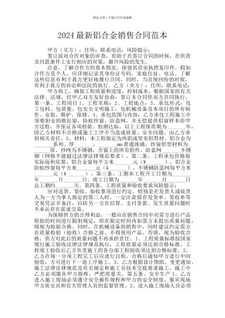 2024最新铝合金销售合同范本