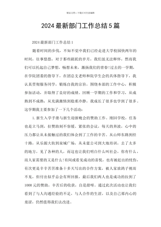 2024最新部门工作总结5篇