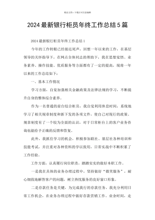 2024最新银行柜员年终工作总结5篇