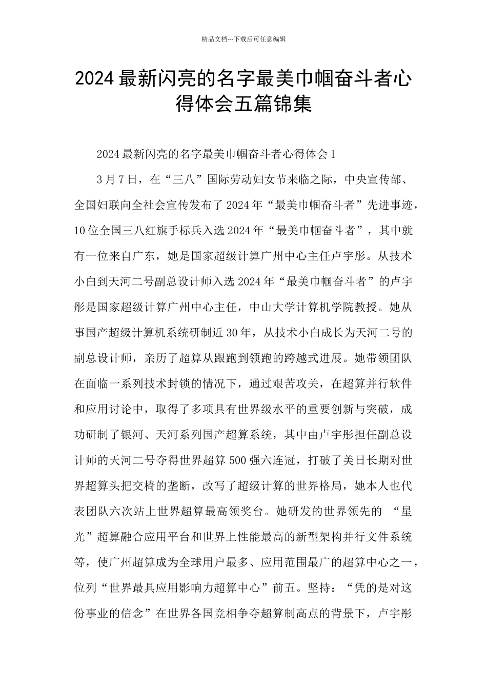 2024最新闪亮的名字最美巾帼奋斗者心得体会五篇锦集_第1页