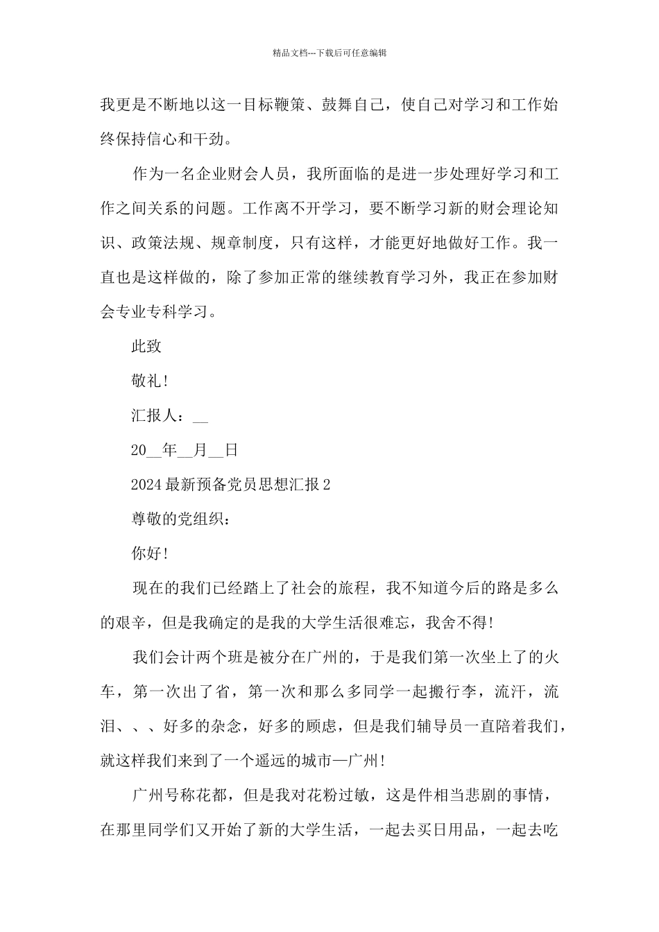 2024最新预备党员思想汇报_第3页