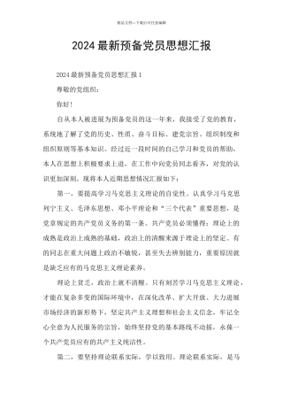 2024最新预备党员思想汇报
